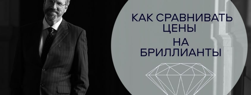 Как сравнивать цену на бриллианты