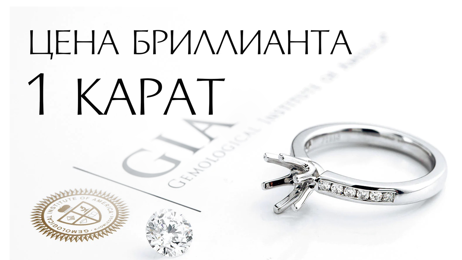 Бриллиант 1 Карат стоимость | для инвестиции | ношения | дешевый